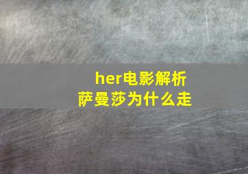 her电影解析 萨曼莎为什么走